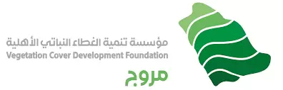 مؤسسة تنمية الغطاء النباتي الاهلية ( مروج)