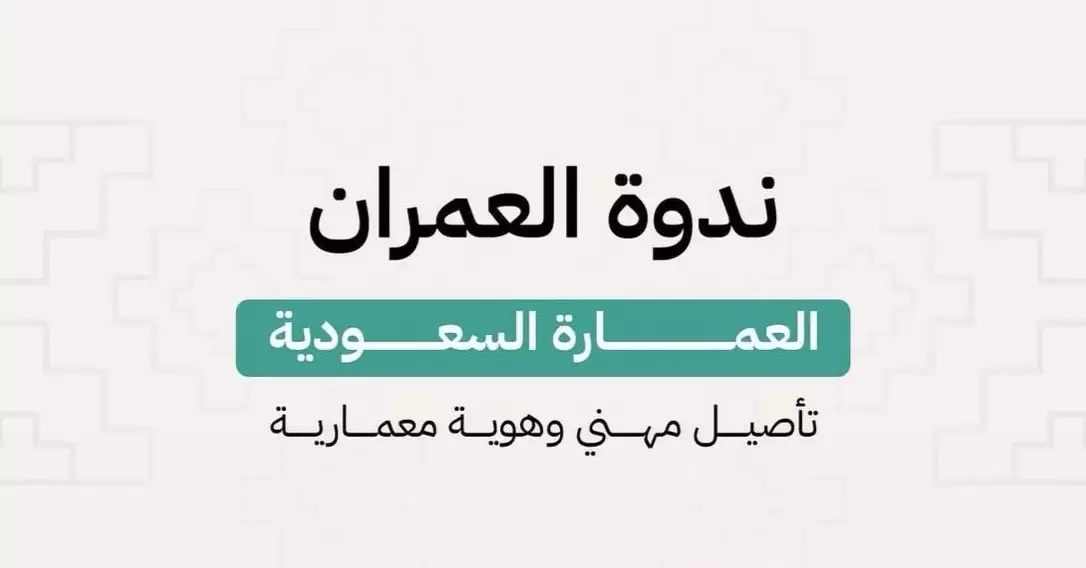 العمارة السعودية: تأصيل مهني وهوية معمارية