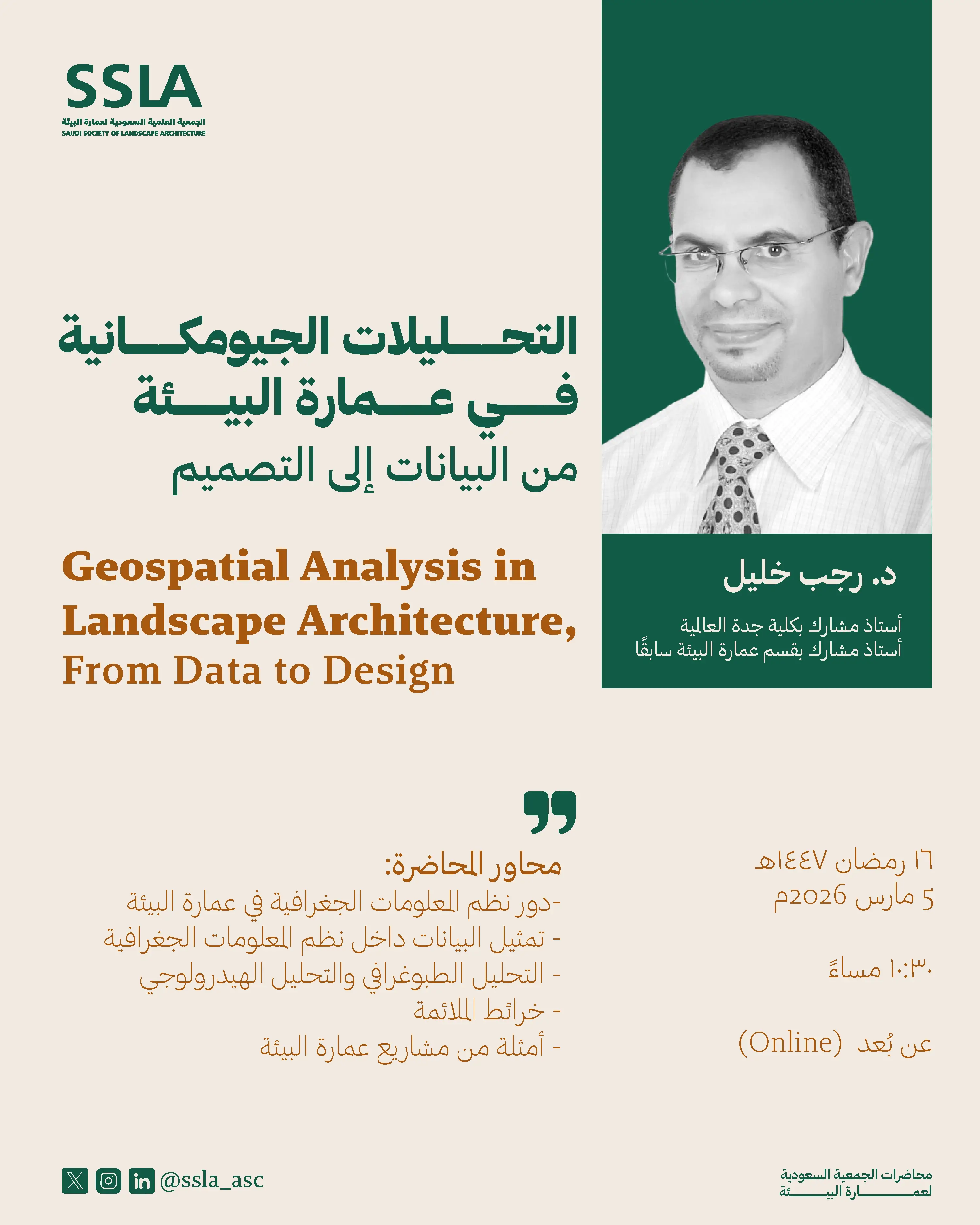 التحـــــليلات الجيومكـــــانية فـــــي عـــــمارة البيـــــئة