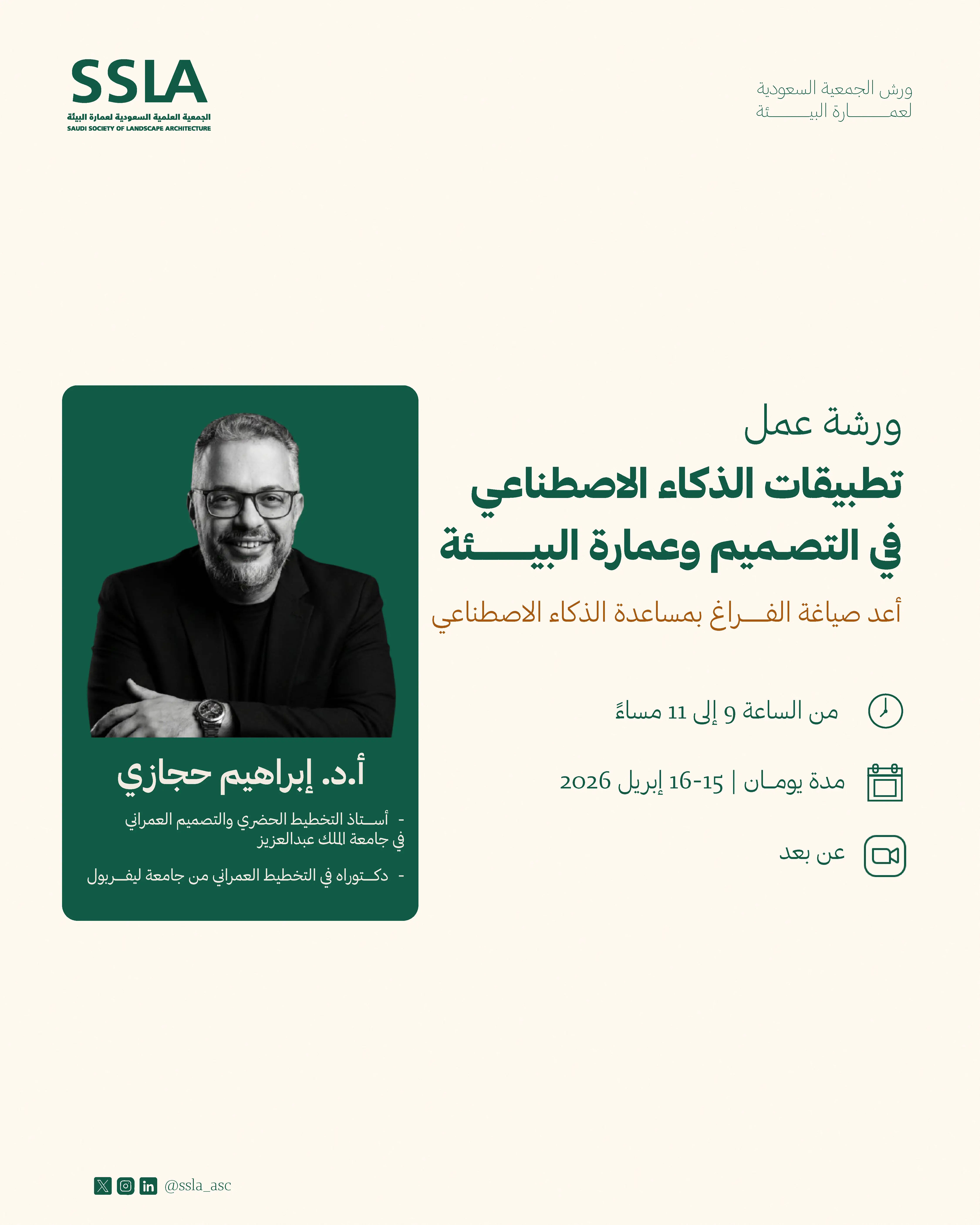 تطبيقات الذكاء الاصطناعي في التصميم وعمارة البيئة